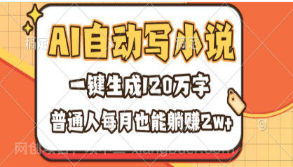 【第19084期】AI自动写小说，一键生成120万字，普通人每月也能躺赚2w+