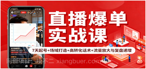 【第19086期】直播爆单实战课：7天起号+场域打造+高转化话术+流量放大与复盘递增