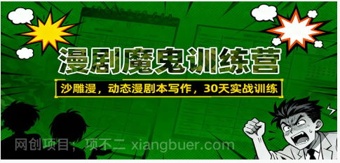 【第19092期】漫剧魔鬼训练营：沙雕漫、动态漫剧本写作，30天实战训练