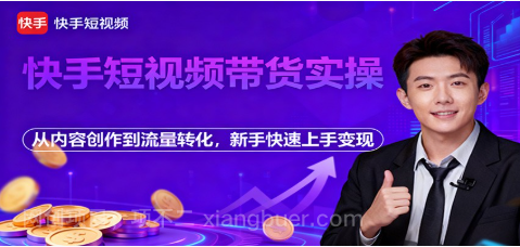 【第19094期】快手短视频带货实操，从内容创作到流量转化，新手快速上手变现