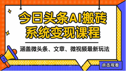 【第19086期】2025今日头条最新AI玩法教程，涵盖微头条、文章、微视频三种变现玩法
