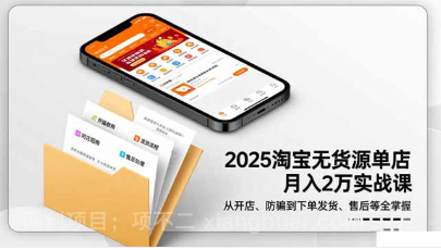 【第19087期】2025淘宝无货源单店月入2万-更11月：从开店、防骗到下单发货、售后全掌握