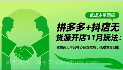 【第19088期】拼多多+抖店无货源开店11月玩法：掌握两大平台核心运营技巧，低成本高回报