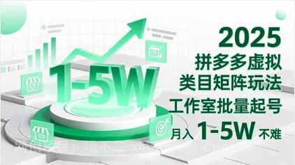 【第19090期】2025 拼多多虚拟类目矩阵玩法，工作室批量起号，月入 1-5W 不难