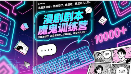 【第19094期】漫剧剧本魔鬼特训营:沙雕漫创作、动态漫写作、过稿签约,稳定月入1万+