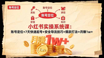 【第19095期】小红书实操系统课:账号定位+7天快速起号+安全导流技巧+爆款打法=月赚1w+