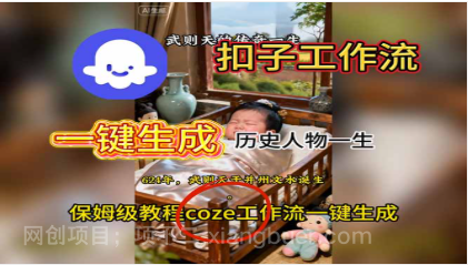 【第19096期】用扣子工作流一键生成历史人物一生视频搭建教程