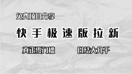 【第19103期】免费项目分享，快手极速版拉新，真正零门槛，日结大几千