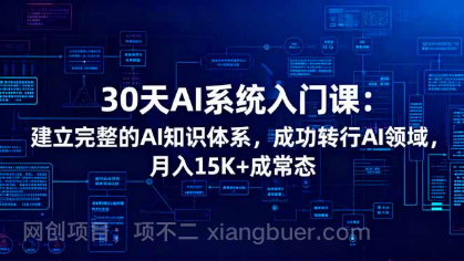 【第19106期】30天AI系统入门课：建立完整的AI知识体系，成功转行AI领域,月入15K+成常态