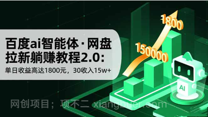 【第19107期】百度ai智能体·网盘拉新躺赚教程2.0：单日收益高达1800元，30收入15w+