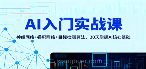 【第19109期】AI入门实战课:神经网络+卷积网络+目标检测算法,30天掌握AI核心基础