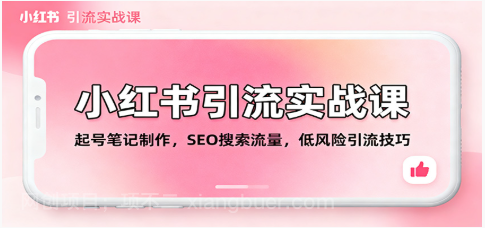 【第19111期】小红书引流实战课：起号笔记制作，SEO搜索流量，低风险引流技巧