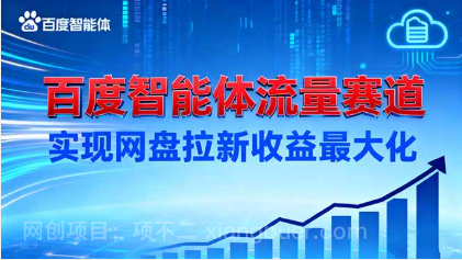 【第19121期】建百度智能体流量赛道,实现网盘拉新收益最大化