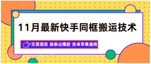 【第19124期】11月最新快手同框搬运技术,无需混剪 条条出爆款 安卓苹果通用