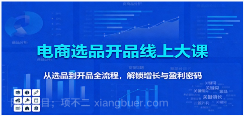 【第19127期】11月电商选品开品线上大课:从选品到开品全流程,解锁增长与盈利密码
