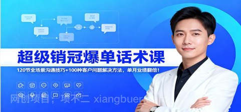 【第19138期】超级销冠爆单话术课:120节全场景沟通技巧+100种客户问题解决方法,单月业绩翻倍!