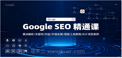 【第19140期】Google SEO 精通课:算法解析/关键词/内容/外链实操/搭配工具教程/B2C项目案例