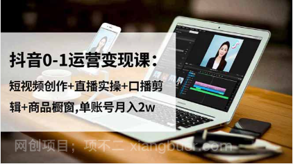 【第19148期】抖音0-1运营变现课:短视频创作+直播实操+口播剪辑+商品橱窗,单账号月入2w