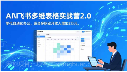 【第19150期】AI+飞书多维表格实战营2.0:零代码自动化办公,适合多职业月收入增加2万元