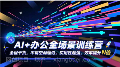 【第19151期】AI+办公全场景训练营:全程干货,不讲空洞理论,实用性超强,效率提升N倍