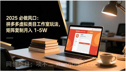 【第19156期】2025 必做风口:拼多多虚拟类目工作室玩法,矩阵复制月入 1-5W