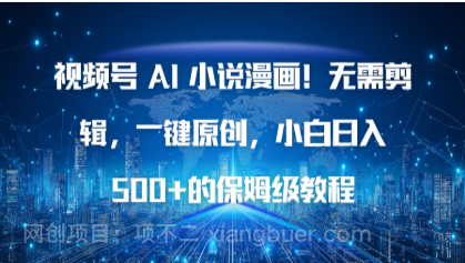 【第19157期】视频号 AI 小说漫画!无需剪辑,一键原创,小白日入500+的保姆级教程