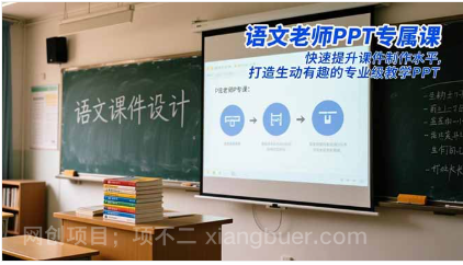 【第19158期】语文老师PPT专属课:快速提升课件制作水平,打造生动有趣的专业级教学PPT
