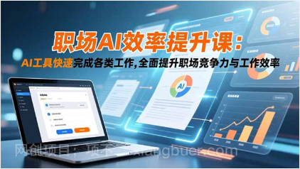 【第19160期】职场AI效率提升课:AI工具快速完成各类工作,全面提升职场竞争力与工作效率