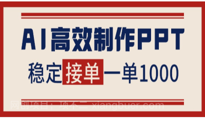 【第19161期】告别打工!用AI做PPT赚稿费,稳定月入1-2W,提供接单渠道