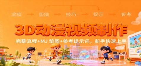 【第19162期】3D动漫视频制作,完整流程+MJ 垫图+参考提示词,新手快速上手