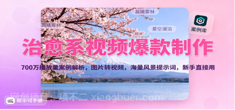 【第19163期】治愈系视频爆款制作，700万播放量案例解析，图片转视频，海量风景提示词，新手直接用