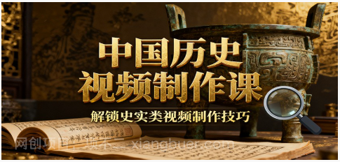 【第19164期】中国历史视频制作课：疆域地图集+参考文案+练习素材，解锁史实类视频制作技巧