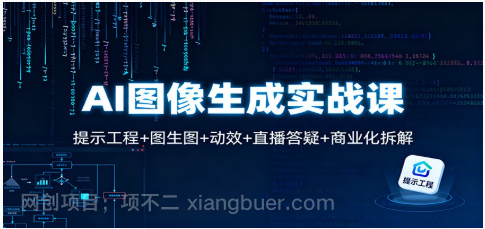 【第19166期】AI图像生成实战课:提示工程+图生图+动效+直播答疑+商业化拆解
