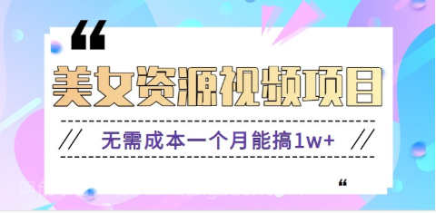 【第16168期】零门槛美女号无脑搬砖项目，无需成本一个月能搞1w+【附图片资源+软件】