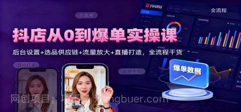 【第16169期】抖店从0到爆单实操课：后台设置+选品供应链+流量放大+直播打造，全流程干货