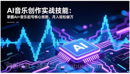 【第16170期】AI音乐创作实战技能：掌握AI+音乐起号核心技能，月入轻松破万
