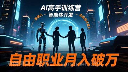 【第16172期】AI高手训练营3.0,ChatGPT,Midjourney,智能体开发,自由职业月入破万