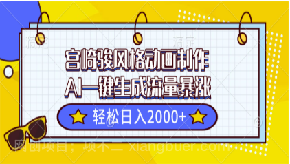 【第16173期】宫崎骏风格动画制作,AI一键生成流量暴涨,轻松日入2000+