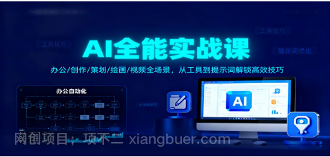 【第16176期】AI全能实战课：办公/创作/策划/绘画/视频全场景，从工具到提示词解锁高效技巧