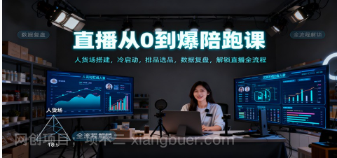 【第16178期】直播从0到爆陪跑课：人货场搭建，冷启动，排品选品，数据复盘，解锁直播全流程 