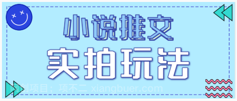 【第16179期】小说推文实拍玩法,零成本零门槛10元/单,轻松月收益万元