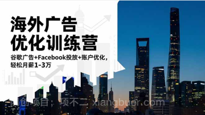 【第16183期】海外广告优化训练营：谷歌广告+Facebook投放+账户优化，轻松月薪1-3万