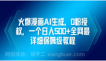 【第19187期】火爆漫画AI生成，0粉授权，一个日入500+全网最详细保姆级教程