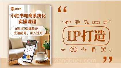 【第19190期】小红书流量变现系统化实操课程,0到1打造爆款IP,光速起号,月入过万