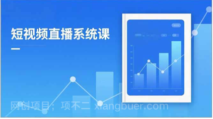 【第19194期】2025短视频直播系统课：审核新规解读,流量分析,抖加投放,单月引流增收5万+