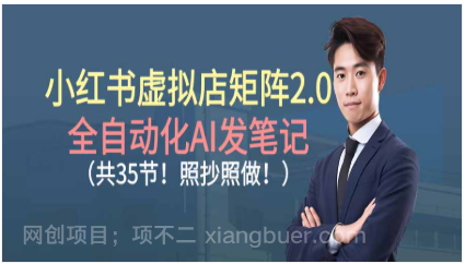 【第19195期】小红书虚拟店矩阵2.0,全自动化AI发笔记（共35节，照抄照做）
