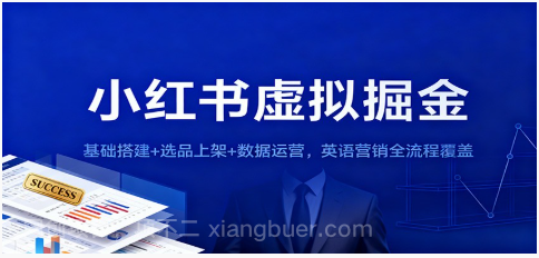 【第19197期】小红书虚拟掘金：基础搭建+选品上架+数据运营，英语营销全流程覆盖