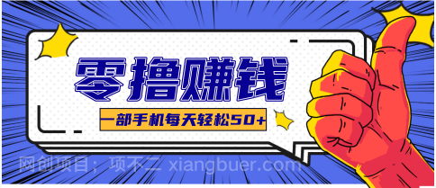 【第19198期】线上调研采集项目，支持安卓苹果，零成本零门槛单机一天30-300+