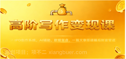 【第19201期】高阶写作变现课：IPO创作系统，AI辅助，数据复盘，一篇文章搭建睡后财富管道