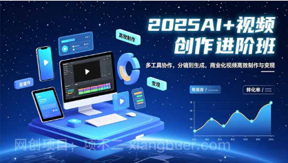 【第19202期】AI+视频创作进阶班：多工具协作，分镜到生成，商业化视频高效制作与变现